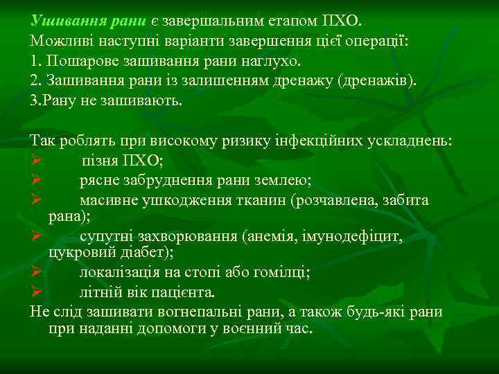 Ушивання рани є завершальним етапом ПХО. Можливі наступні варіанти завершення цієї операції: 1. Пошарове