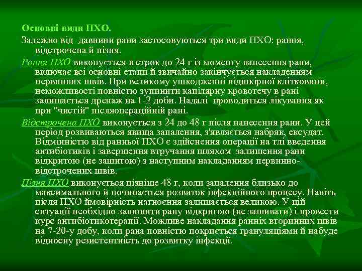 Основні види ПХО. Залежно від давнини рани застосовуються три види ПХО: рання, відстрочена й