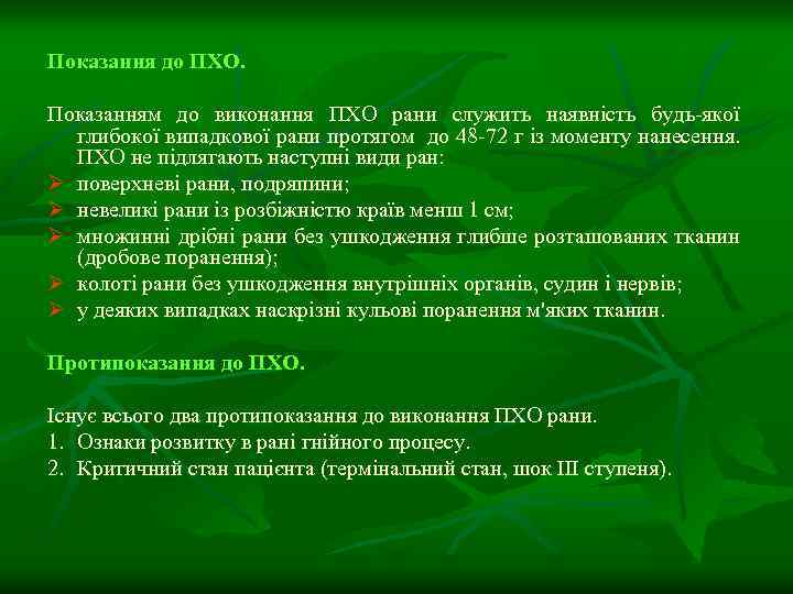 Показання до ПХО. Показанням до виконання ПХО рани служить наявність будь-якої глибокої випадкової рани