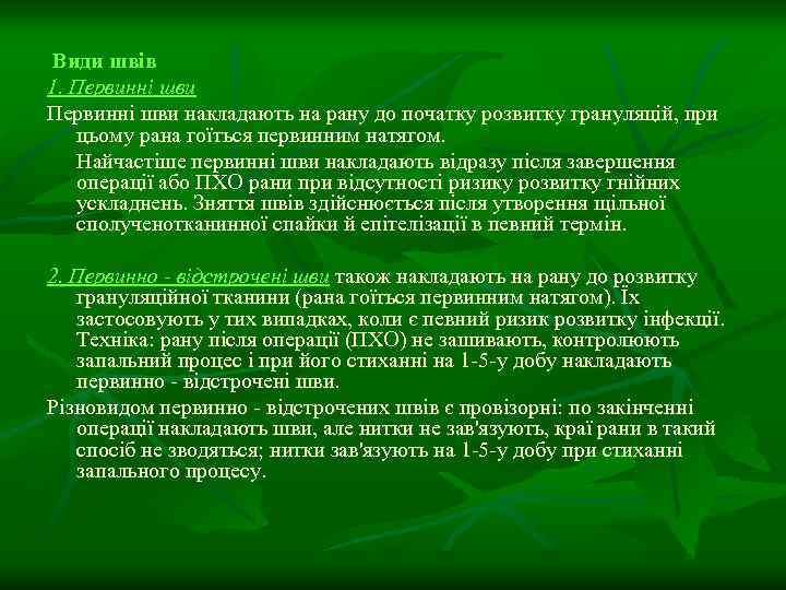 Види швів 1. Первинні шви накладають на рану до початку розвитку грануляцій, при цьому