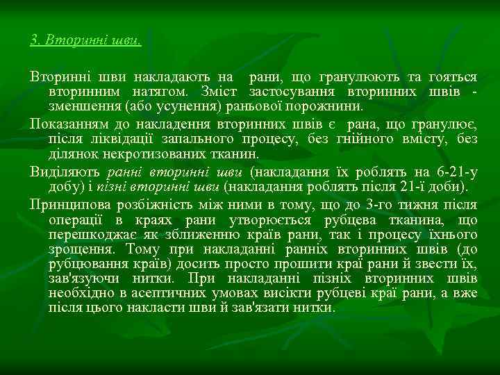 3. Вторинні шви накладають на рани, що гранулюють та гояться вторинним натягом. Зміст застосування