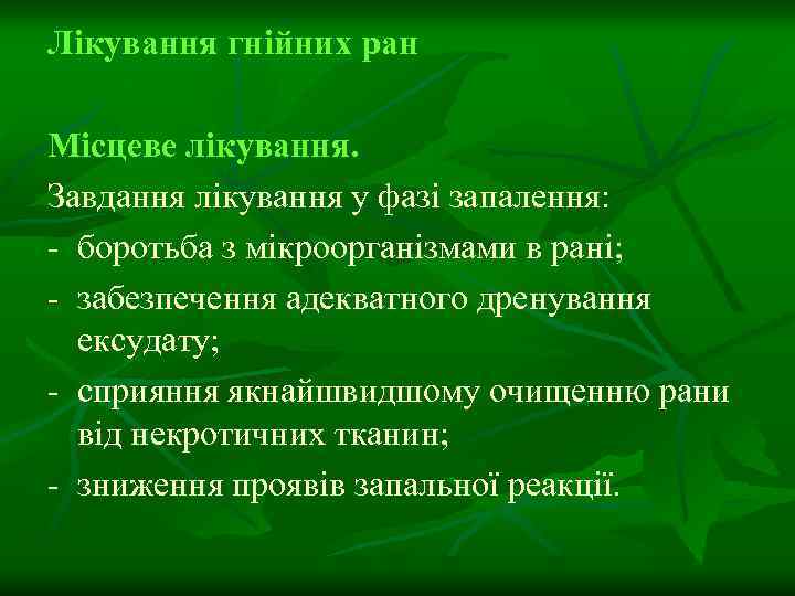Лікування гнійних ран Місцеве лікування. Завдання лікування у фазі запалення: - боротьба з мікроорганізмами