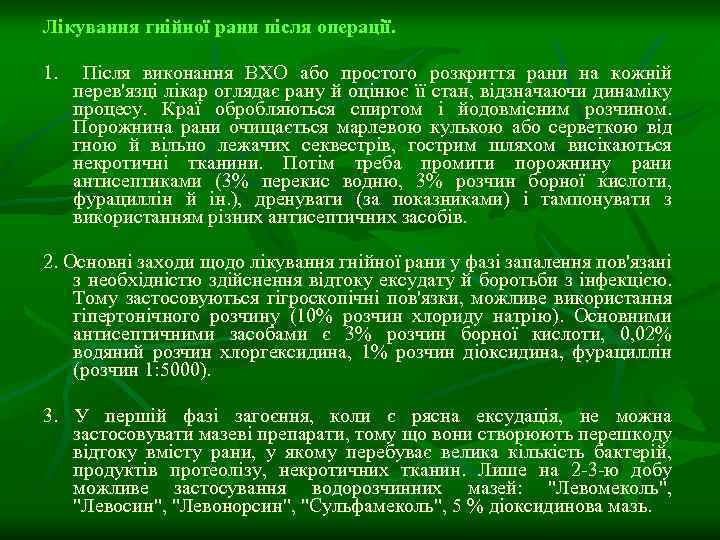 Лікування гнійної рани після операції. 1. Після виконання ВХО або простого розкриття рани на