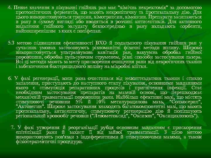 4. Певне значення в лікуванні гнійних ран має 