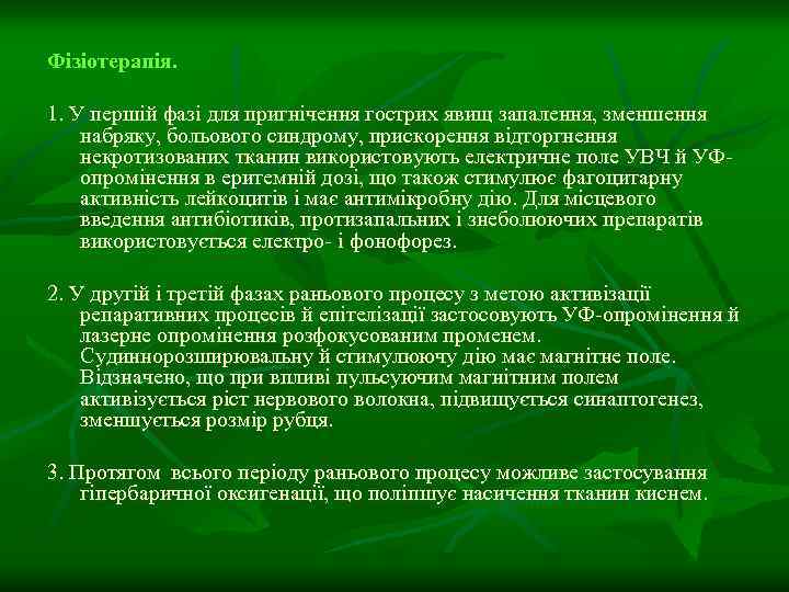 Фізіотерапія. 1. У першій фазі для пригнічення гострих явищ запалення, зменшення набряку, больового синдрому,