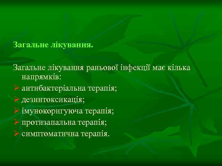 Загальне лікування раньової інфекції має кілька напрямків: Ø антибактеріальна терапія; Ø дезинтоксикація; Ø імунокоригуюча