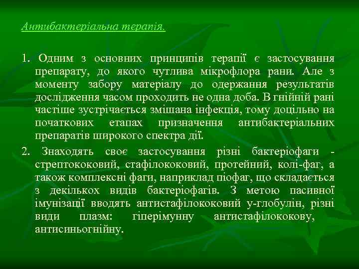 Антибактеріальна терапія. 1. Одним з основних принципів терапії є застосування препарату, до якого чутлива