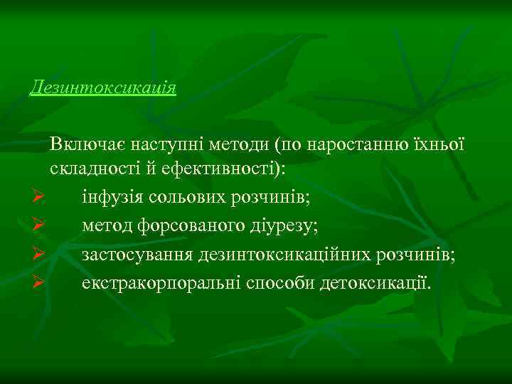 Дезинтоксикація Включає наступні методи (по наростанню їхньої складності й ефективності): Ø інфузія сольових розчинів;