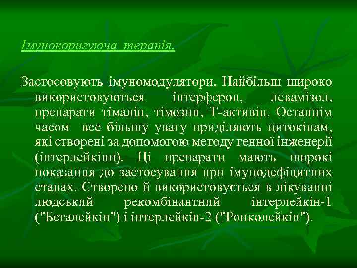 Імунокоригуюча терапія. Застосовують імуномодулятори. Найбільш широко використовуються інтерферон, левамізол, препарати тімалін, тімозин, Т-активін. Останнім