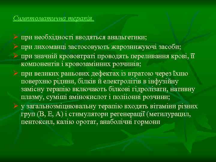 Симптоматична терапія. Ø при необхідності вводяться анальгетики; Ø при лихоманці застосовують жарознижуючі засоби; Ø