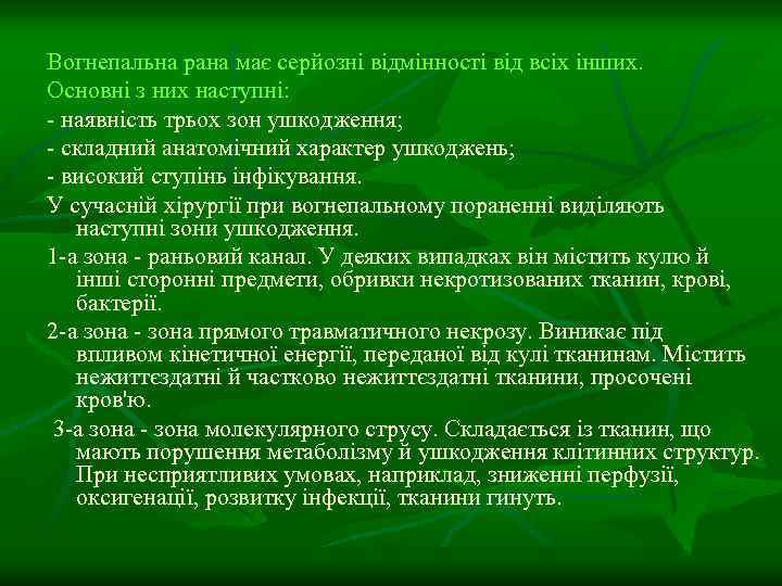 Вогнепальна рана має серйозні відмінності від всіх інших. Основні з них наступні: - наявність