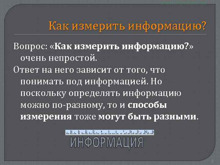 Как измерить информацию? Вопрос: «Как измерить информацию? » очень непростой. Ответ на него зависит