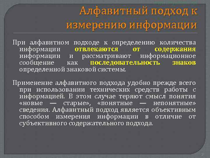 Алфавитный подход к измерению информации При алфавитном подходе к определению количества информации отвлекаются от