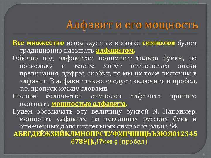 Алфавит и его мощность Все множество используемых в языке символов будем традиционно называть алфавитом.