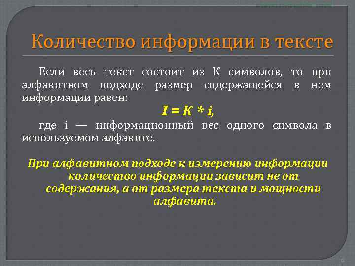 Количество информации в тексте Если весь текст состоит из К символов, то при алфавитном