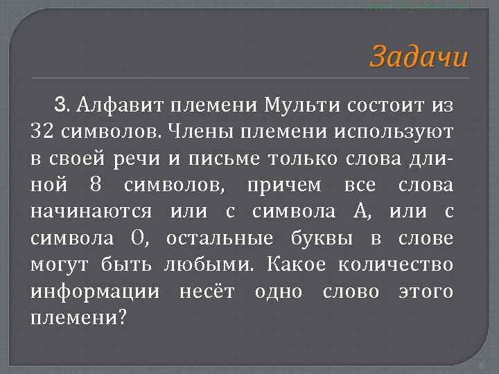 Племя мульти пишет письма пользуясь 32 символьным. Алфавит племени Мульти состоит. Алфавит племени состоит из 32 символов. Алфавит племени Мульти состоит из 32. Алфавит племени Мульти состоит из 32 символьного.