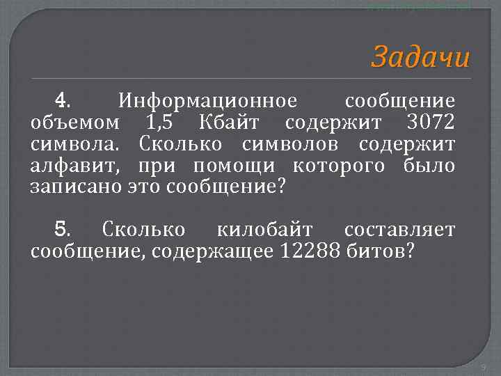 Объем равен 11 кбайт сообщение содержит 11264