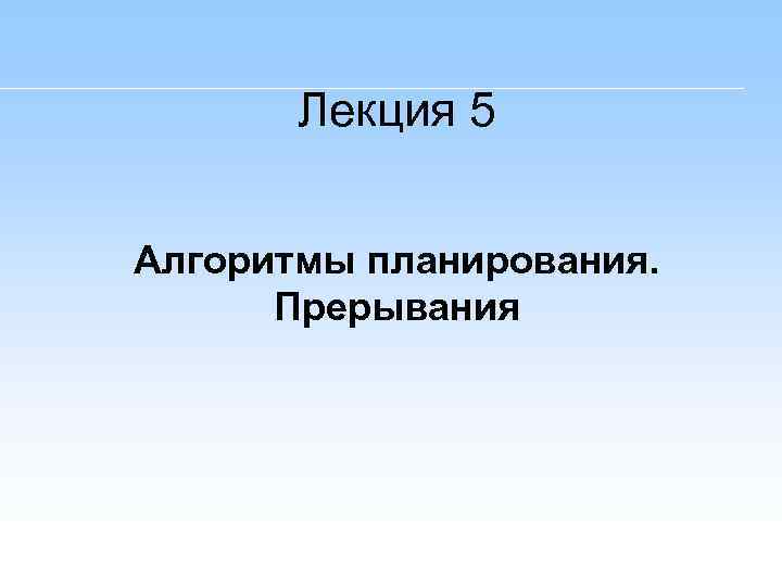 Лекция 5 Алгоритмы планирования. Прерывания 