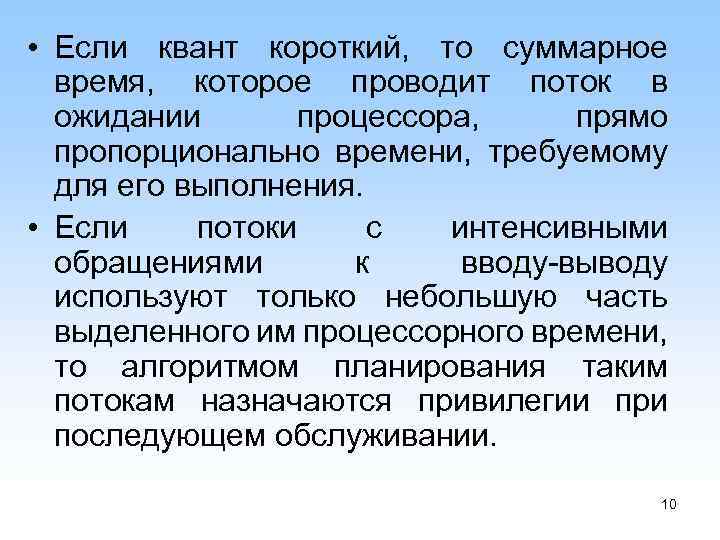  • Если квант короткий, то суммарное время, которое проводит поток в ожидании процессора,