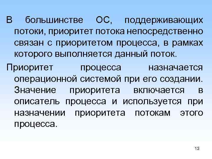 В большинстве ОС, поддерживающих потоки, приоритет потока непосредственно связан с приоритетом процесса, в рамках