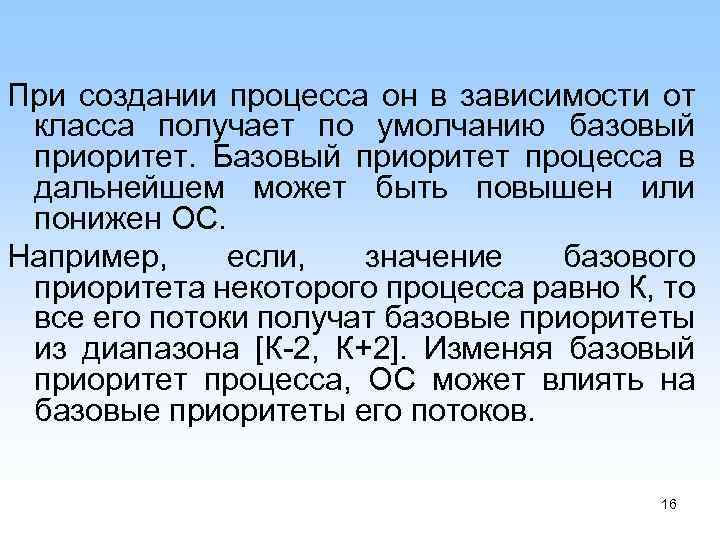 При создании процесса он в зависимости от класса получает по умолчанию базовый приоритет. Базовый