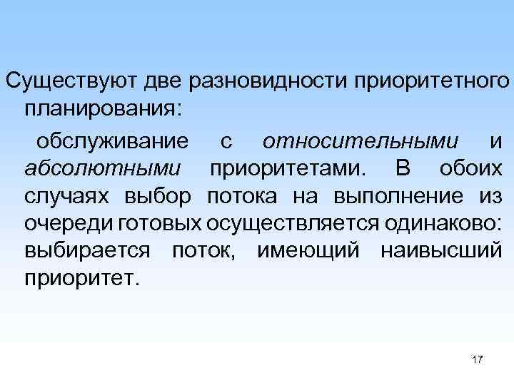 Существуют две разновидности приоритетного планирования: обслуживание с относительными и абсолютными приоритетами. В обоих случаях