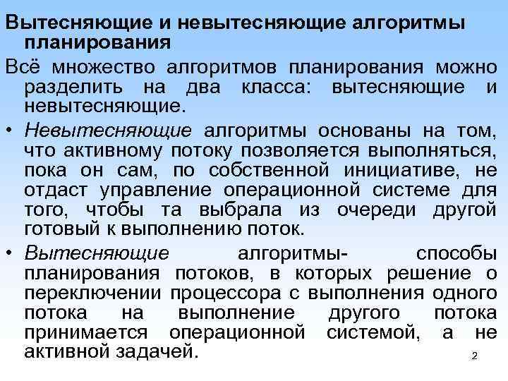 Вытесняющие и невытесняющие алгоритмы планирования Всё множество алгоритмов планирования можно разделить на два класса: