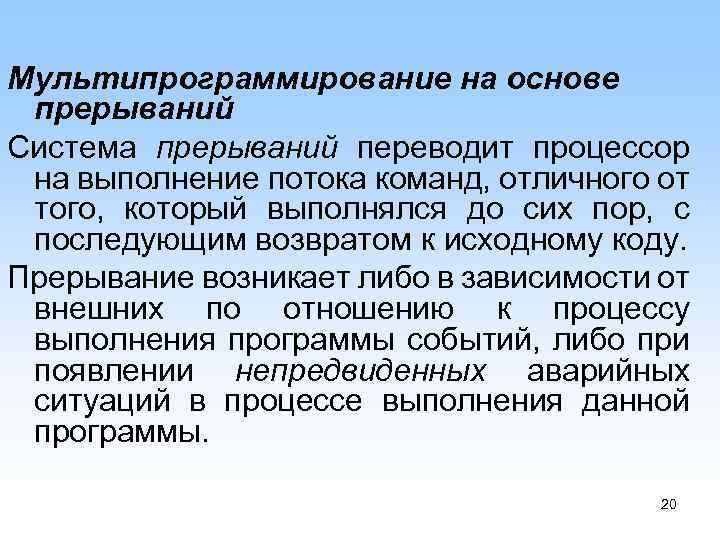 Мультипрограммирование на основе прерываний Система прерываний переводит процессор на выполнение потока команд, отличного от