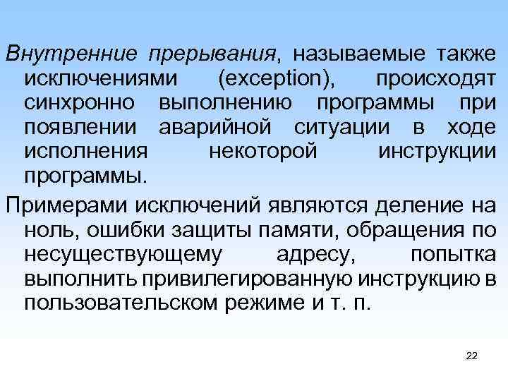 Внутренние прерывания, называемые также исключениями (exception), происходят синхронно выполнению программы при появлении аварийной ситуации