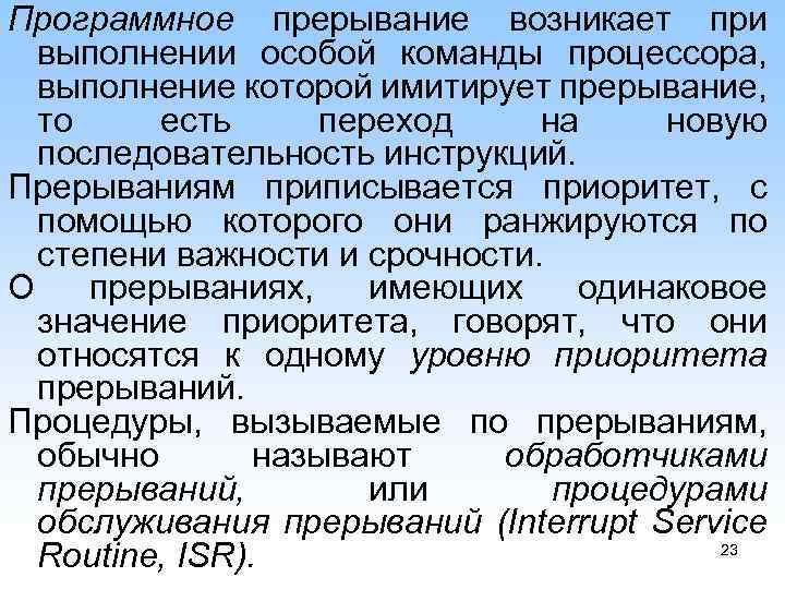 Программное прерывание возникает при выполнении особой команды процессора, выполнение которой имитирует прерывание, то есть