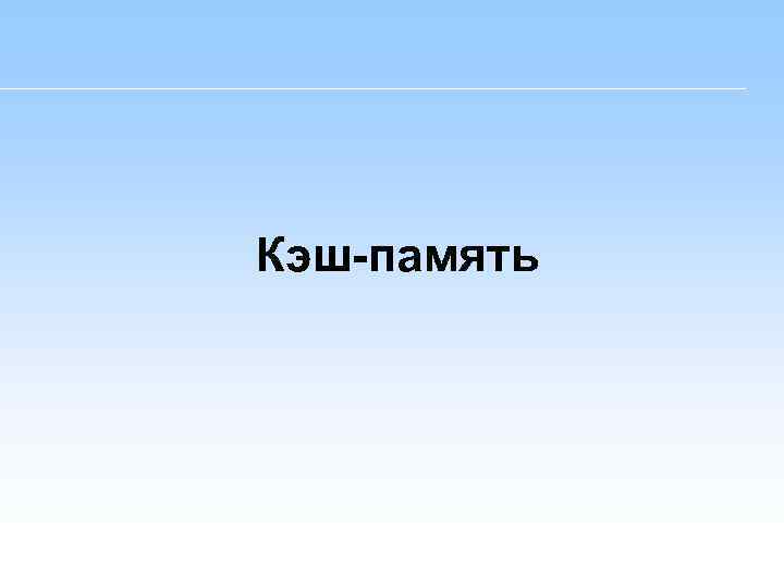 Кэш-память 