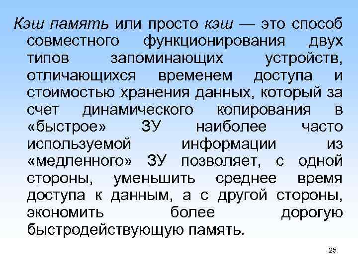 Кэш память или просто кэш — это способ совместного функционирования двух типов запоминающих устройств,