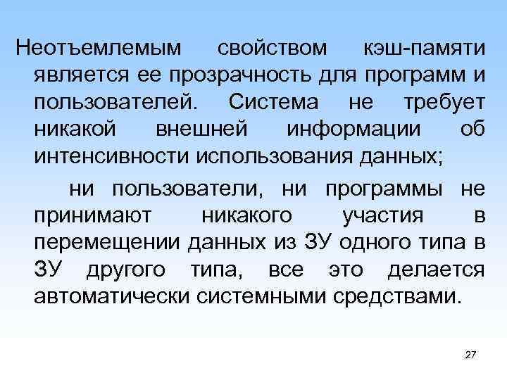 Неотъемлемым свойством кэш памяти является ее прозрачность для программ и пользователей. Система не требует