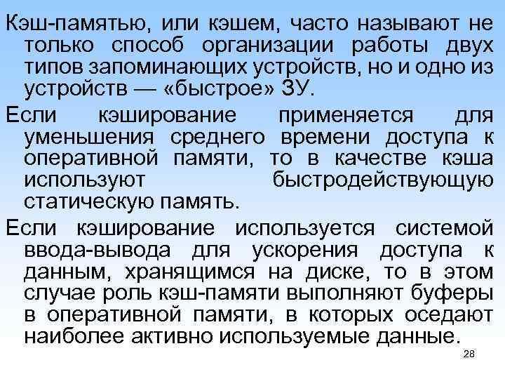 Кэш памятью, или кэшем, часто называют не только способ организации работы двух типов запоминающих