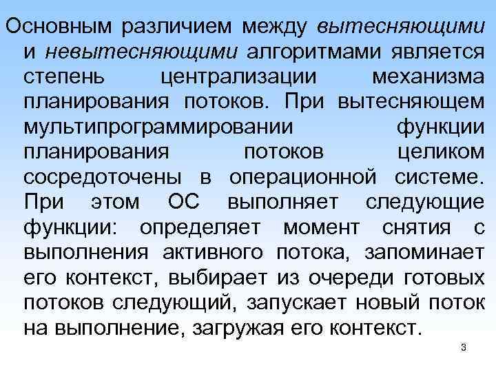 Основным различием между вытесняющими и невытесняющими алгоритмами является степень централизации механизма планирования потоков. При