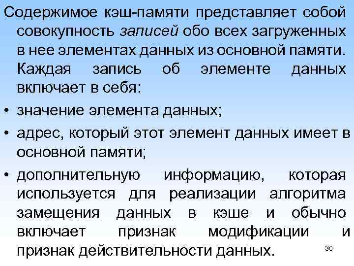 Содержимое кэш памяти представляет собой совокупность записей обо всех загруженных в нее элементах данных