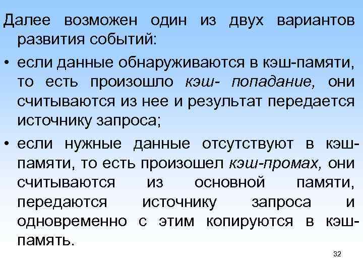 Далее возможен один из двух вариантов развития событий: • если данные обнаруживаются в кэш