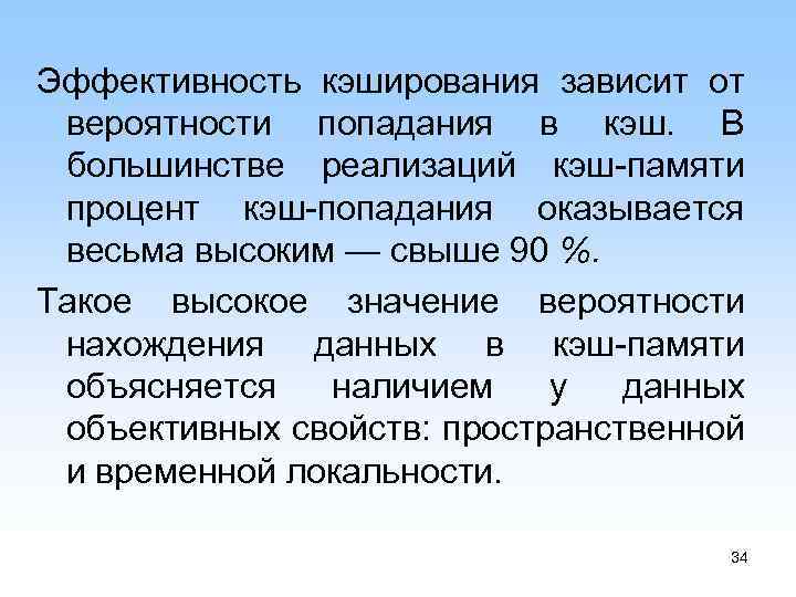 От чего зависит эффективность. Кэширование, алгоритмы кэширования. Эффективность кэширования прямо пропорциональна. Кэш память эффективность таблица. Кэш попадание.