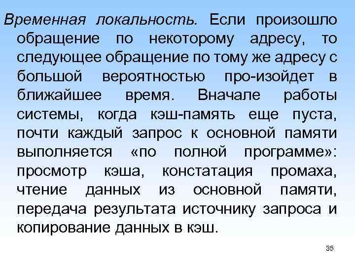 Временная локальность. Если произошло обращение по некоторому адресу, то следующее обращение по тому же