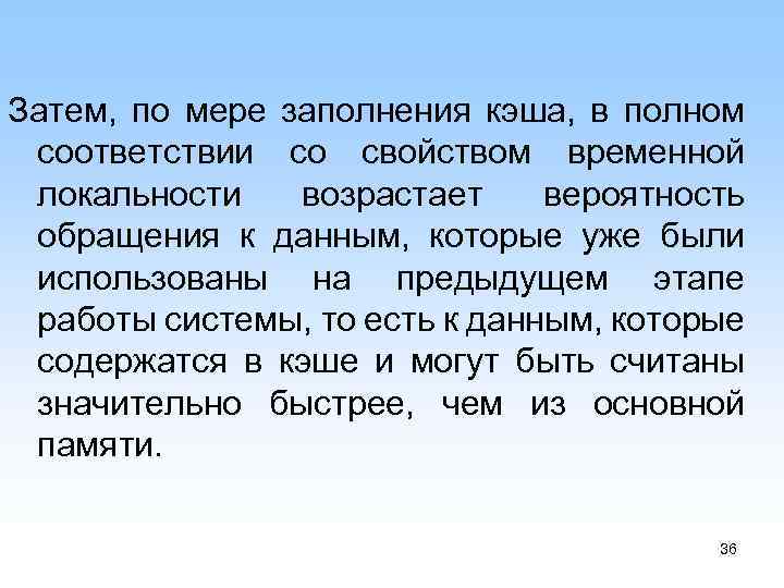 Затем, по мере заполнения кэша, в полном соответствии со свойством временной локальности возрастает вероятность