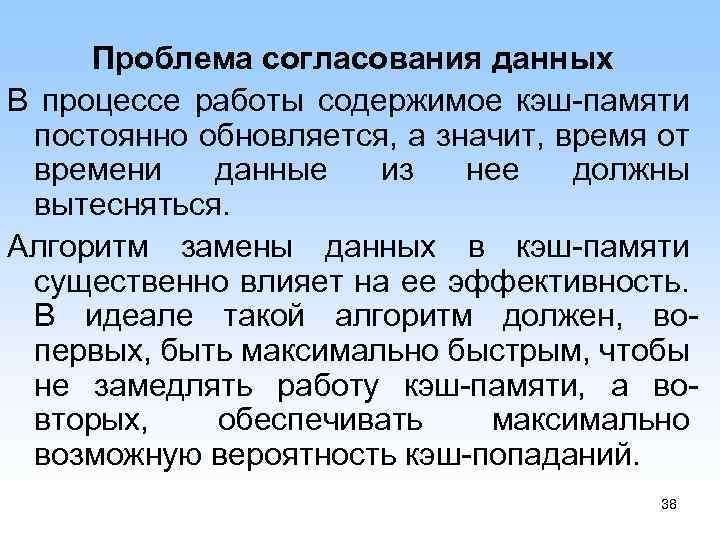 Проблема согласования данных В процессе работы содержимое кэш памяти постоянно обновляется, а значит, время