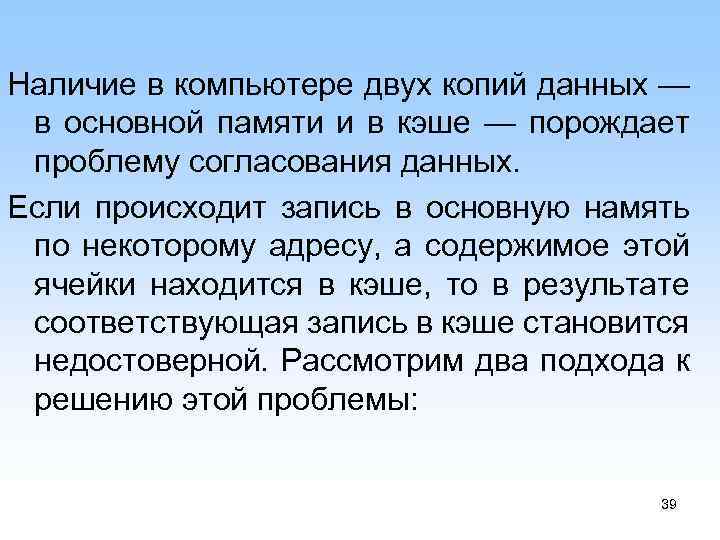 Наличие в компьютере двух копий данных — в основной памяти и в кэше —