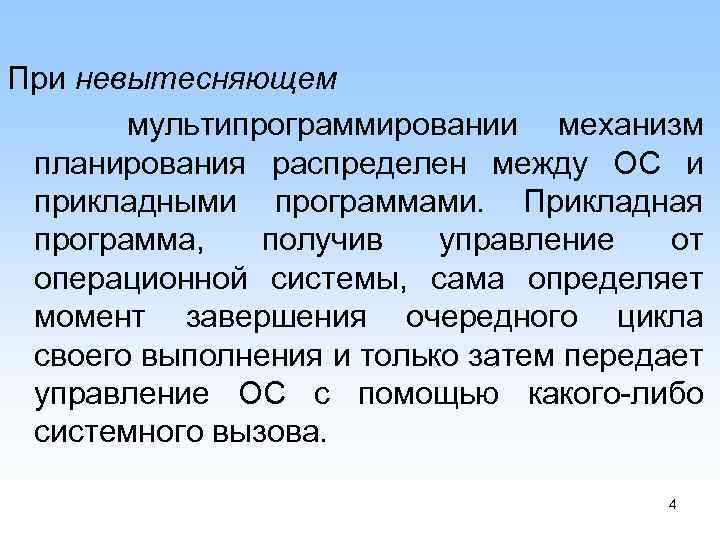 При невытесняющем мультипрограммировании механизм планирования распределен между ОС и прикладными программами. Прикладная программа, получив