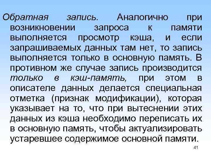 Обратная запись. Аналогично при возникновении запроса к памяти выполняется просмотр кэша, и если запрашиваемых