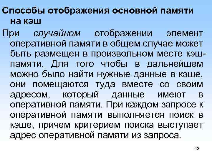 Способы отображения основной памяти на кэш При случайном отображении элемент оперативной памяти в общем