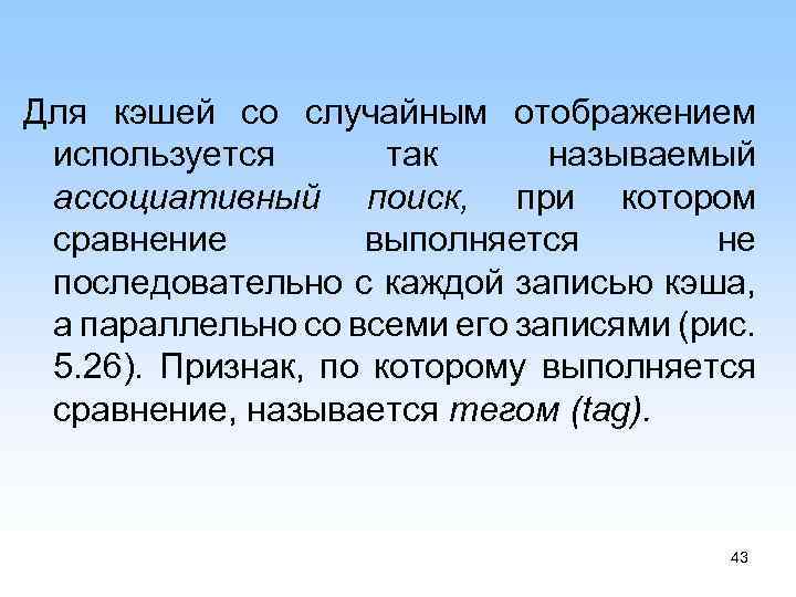 Для кэшей со случайным отображением используется так называемый ассоциативный поиск, при котором сравнение выполняется