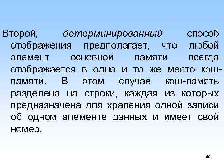 Второй, детерминированный способ отображения предполагает, что любой элемент основной памяти всегда отображается в одно