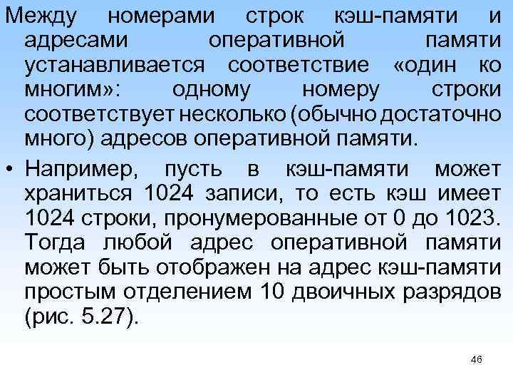 Между номерами строк кэш памяти и адресами оперативной памяти устанавливается соответствие «один ко многим»