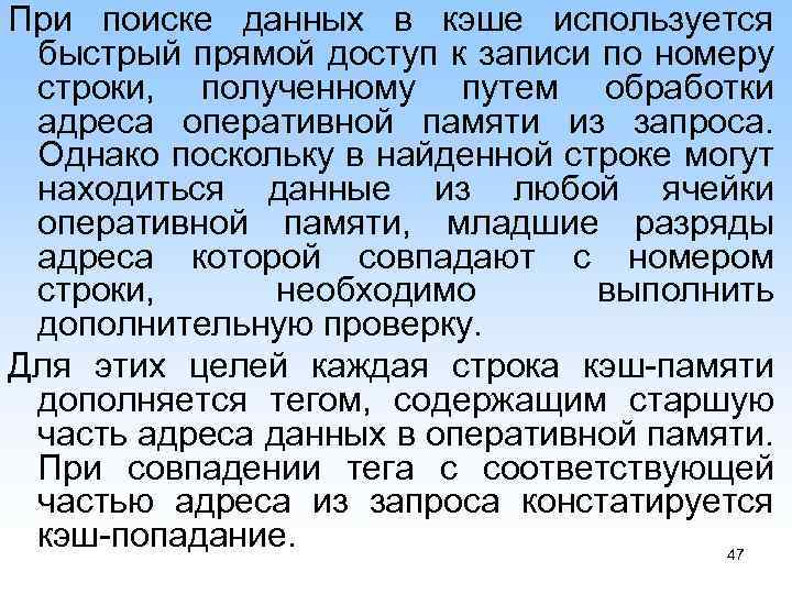 При поиске данных в кэше используется быстрый прямой доступ к записи по номеру строки,