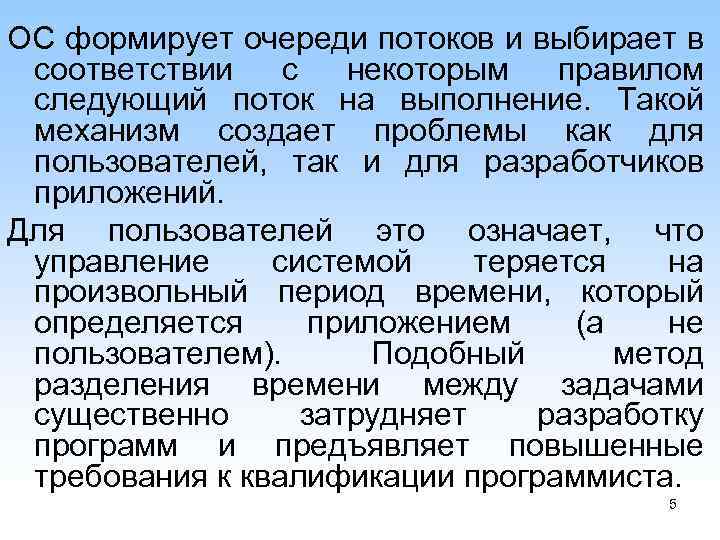 ОС формирует очереди потоков и выбирает в соответствии с некоторым правилом следующий поток на